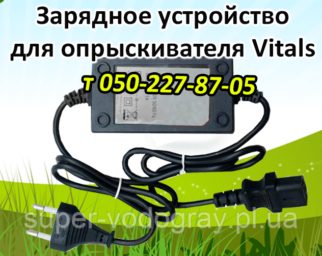 Зарядний пристрій для обприскувача Vitals (з подарунком)