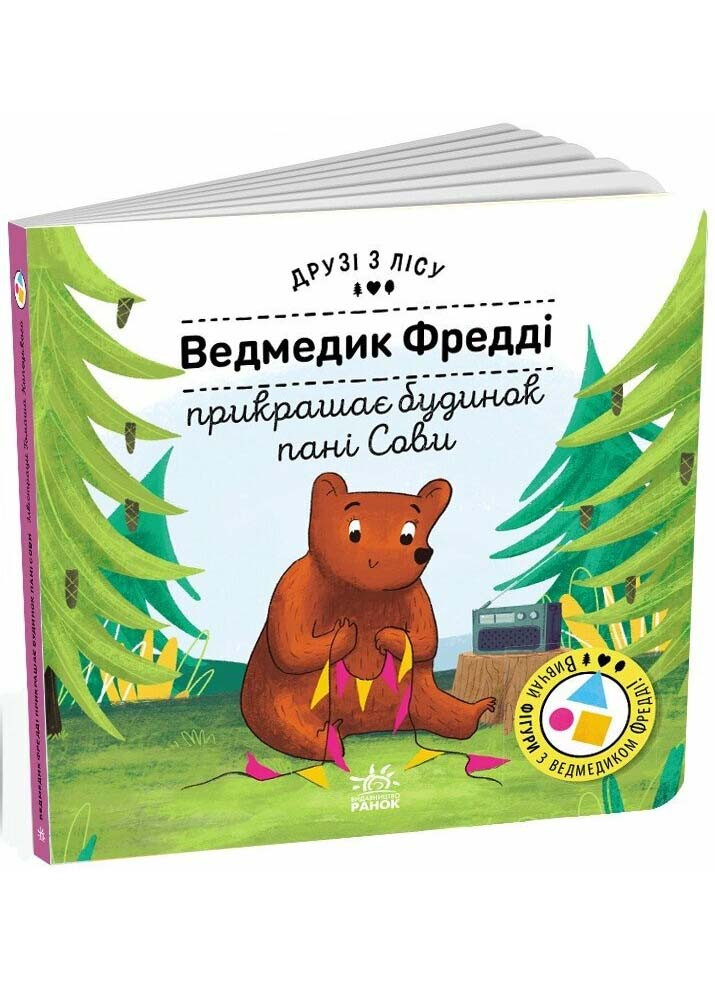 Друзі з лісу: Ведмедик Фредді прикрашає будинок пані Сови, фото 1