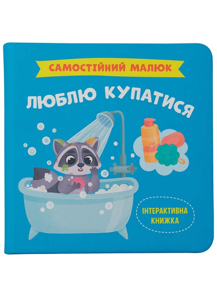 Самостійний малюк. Люблю купатися
