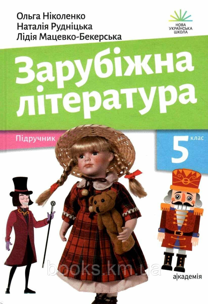 Ніколенко Зарубіжна література : підруч. для 5 кл. закл., фото 1