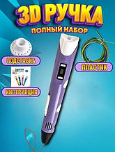 3D-ручка 3DPen-2 з LCD-екраном набір із пластиком фіолетовий