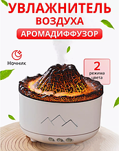 Зволожувач повітря нічник Вулкан Volcano Aromatherapy аромадифузор з ефектом полум'я й підсвіткою двох