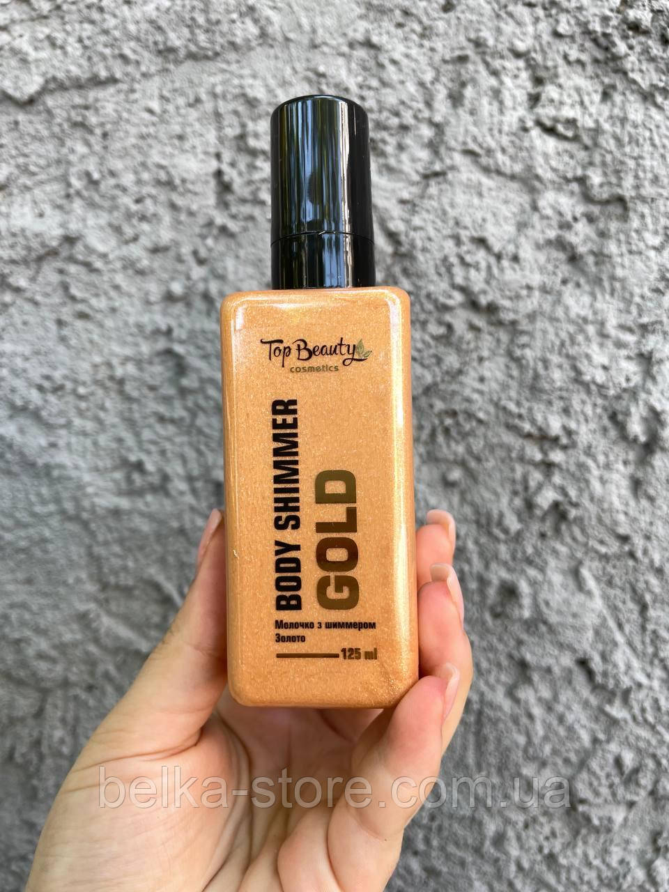 Молочко з шиммером Золото 125 мл Top Beauty, фото 1