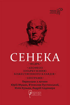 Сенека Л.А. Федра. Апофеоз (Огарбузення) божественного Клавдія. Епіграми