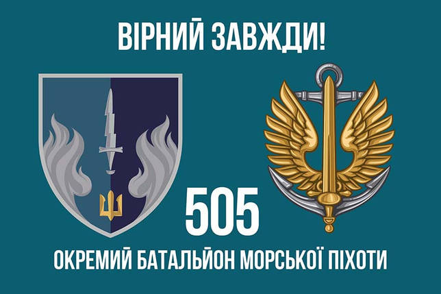 Прапор 505 ОБМП ВМС України «Вірний завжди!», фото 1