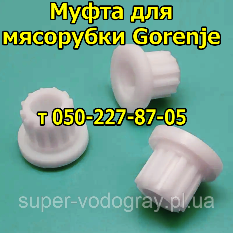 Муфта запобіжна для електром'ясорубки Gorenje, фото 1