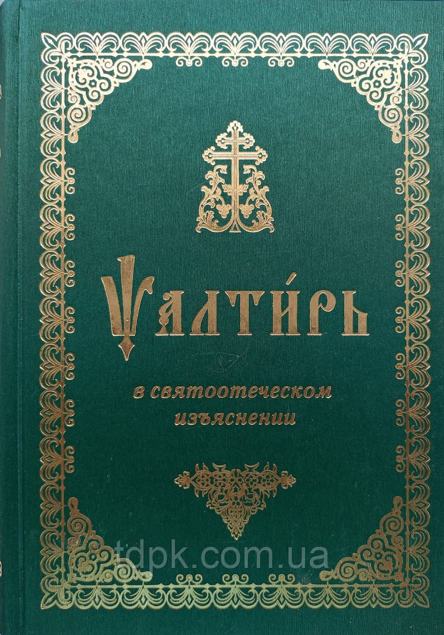 Псалтир у священнотічному виясанні. З інтерпретацією святих батьків