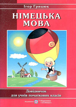 Грицюк І. Вивчати німецьку із задоволенням. Довідник з німецької мови для учнів початкових класів
