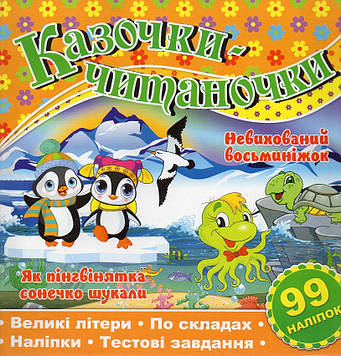 Казочки-читаночки. Помаранчева + 99 наліпок