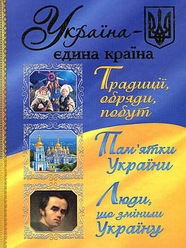 Україна- єдина країна