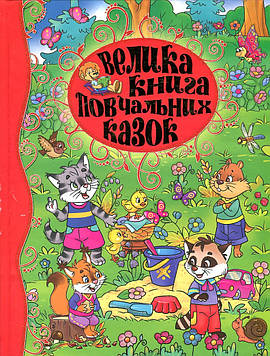 Велика книга повчальних казок