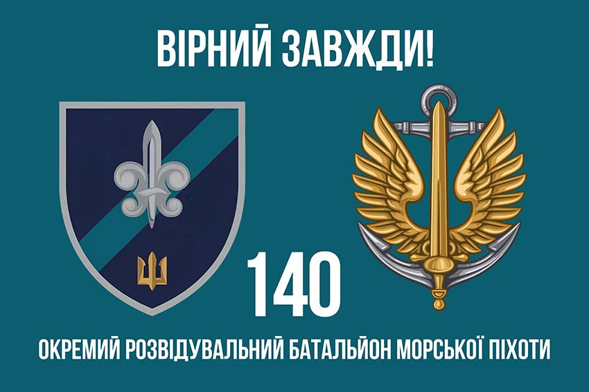 Прапор 140 ОРБ ВМС ЗСУ (лого 2) «Вірний завжди!»