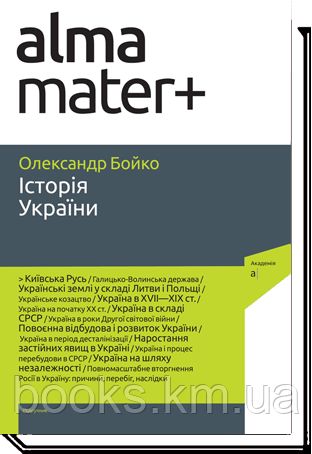 Бойко О. ІСТОРІЯ УКРАЇНИ. Підручник 9-те видання, доповнене, фото 1