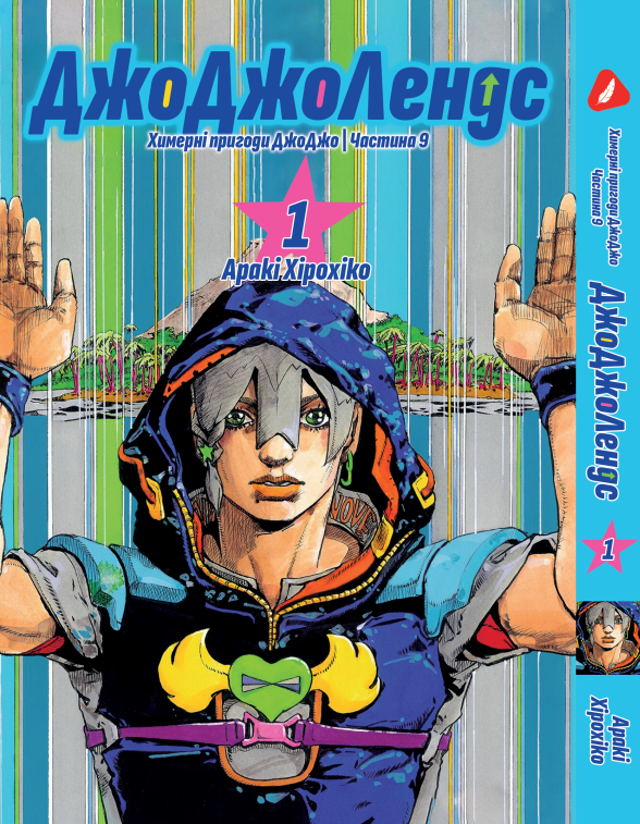 Манга Yohoho Print Химерні Пригоди ДжоДжо Частина 9: Джоджолендс Том 01 на українській мові YP JJL 01