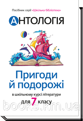 Книга АНТОЛОГІЯ. Пригоди й подорожі в шкільному курсі літератури. Посібник для 7 класу, фото 1