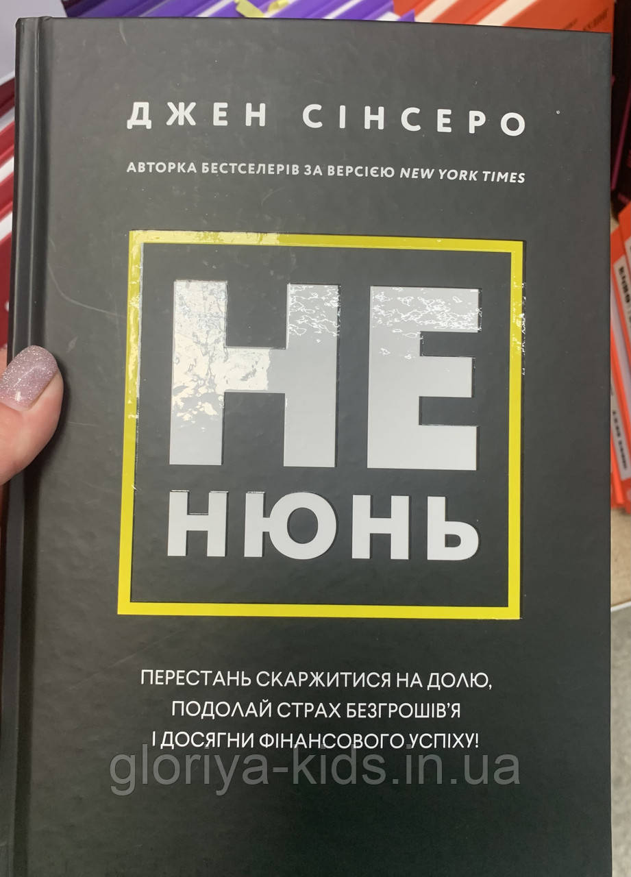 Книга Не нюнь