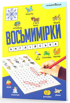 Восьмимірки. Англійська