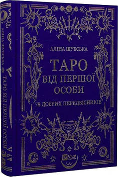 Шубська А. Таро від першої особи. 78 добрих передвісників