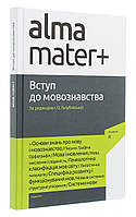 Книга Вступ до мовознавства Голубовська