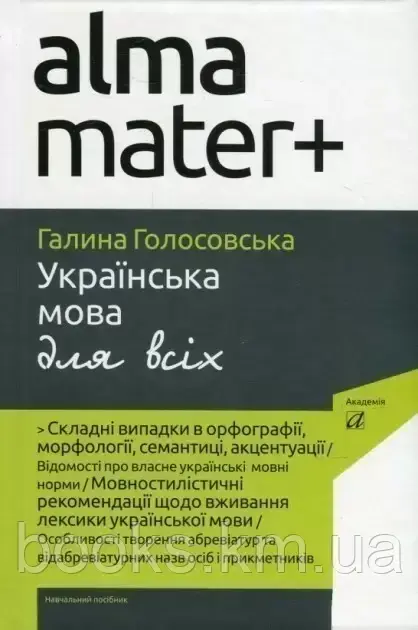 Книга Голосовська Г. УКРАЇНСЬКА МОВА ДЛЯ ВСІХ, фото 1