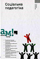 Книга За ред. Безпалько О. СОЦІАЛЬНА ПЕДАГОГІКА