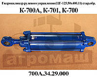 Гидроцилиндр поворота К-700 (700.34.29.000.1) ГЦ125.50х400.11