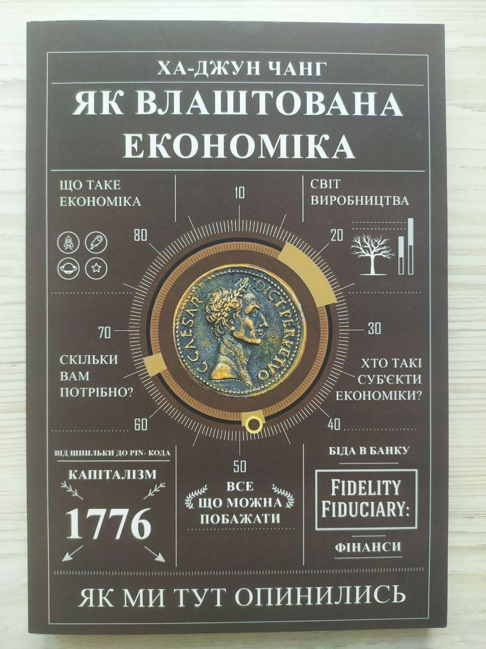 Ха-Джун Чанг. Як влаштована економіка