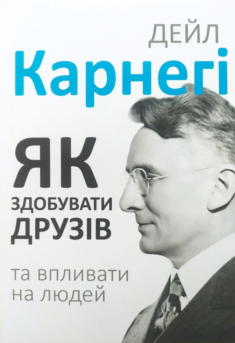 Дейл Карнегі. Як здобувати друзів і впливати на людей (м'яка)