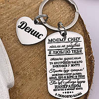 Іменний подарунок брелок із сердечком з гравіюванням для сина від мами "Моєму сину..." (текст можна змінювати)