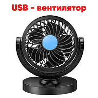 Автомобільний вентилятор від USB FAN F15 | Автовентилятори | Міні-вентилятор у машину
