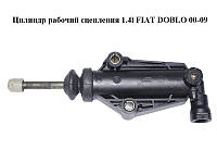 Циліндр робочий зчеплення 1.4i FIAT DOBLO 00-09 (ФІАТ ДОБЛО) (46547126)
