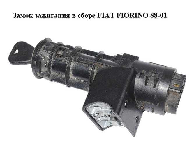 Замок зажигания в сборе FIAT FIORINO 88-01 (ФИАТ ФИОРИНО) (46543447 ...
