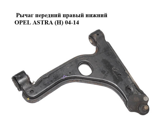 Рычаг передний правый нижний OPEL ASTRA (H) 04-14 (ОПЕЛЬ АСТРА H ...