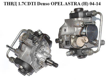 ТНВД 1.7CDTI Denso OPEL ASTRA (H) 04-14 (ОПЕЛЬ АСТРА H) (8