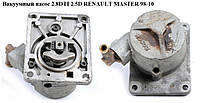 Вакуумний насос 2.5D 2.8DTI на 1 вихід RENAULT MASTER 98-10 (РЕНО МАСТЕР) (7701044524, 7701051765)