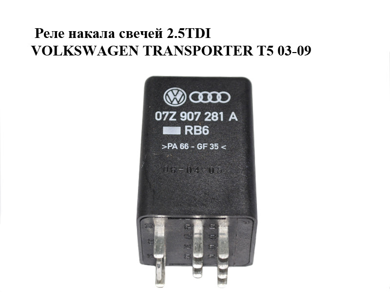 Реле наколювання свічок 2.5TDI VOLKSWAGEN TRANSPORTER T5 03-09 ...