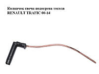 Колпачок свечи подогрева тосола RENAULT TRAFIC 00-14 (РЕНО ТРАФИК) (8200044922)