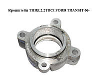 Кронштейн ТНВД 2.2TDCI FORD TRANSIT 06- (ФОРД ТРАНЗИТ) (6C1Q-9T524-AA, 6C1Q9T524AA, 1422566)