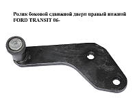 Ролик бічних зсувних дверей правий нижній FORD TRANSIT 06- (ФОРД ТРАНЗИТ) (YC15V25000AG, YC15V25000AH)