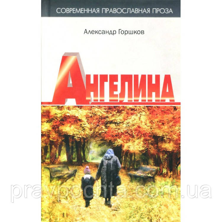 Ангеліна. Олександр Горшков