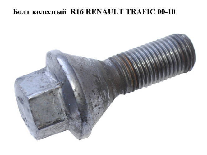 Болт колесный R16 RENAULT TRAFIC 00-10 (РЕНО ТРАФИК) (8200366209) (ID ...