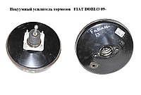 Вакуумний підсилювач гальм FIAT DOBLO 09- (ФІАТ ДОБЛО) (0204054718, 51839239, 51811424, 51897927,