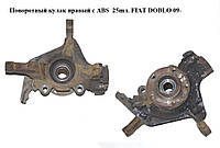 Поворотний кулак правий з ABS R15 25шл. FIAT DOBLO 09-  (ФИАТ ДОБЛО) (51940116, 51897452, 46836196, 51820109)