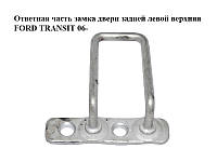 Відповідна частина замка дверей задньої лівої лівої верхньої FORD TRANSIT 06- (ФОРД ТРАНЗИТ) (YC15V44163BF,