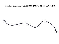 Трубка паливна 2.2TDCI D8 FORD TRANSIT 06- (ФОРД ТРАНЗИТ) (6C11-9C318-AB, 6C119C318AB)