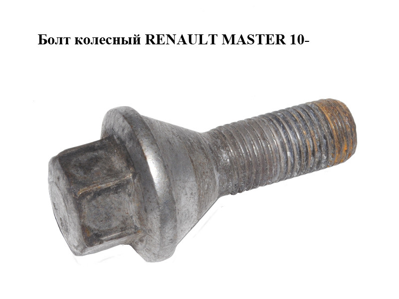 Болт колесный RENAULT MASTER 10-(РЕНО МАСТЕР) (8200639129) (ID ...
