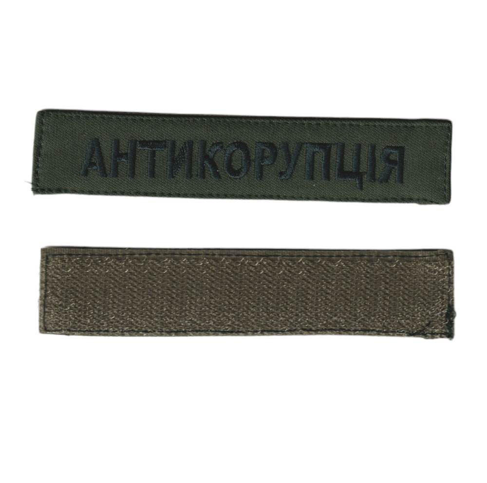 Фамілія ЗСУ, військовий / армійський погон на липучці, шеврон ЗСУ, антикорупція, чорний на оливці. 2,8 см х 12,5 см, фото 1