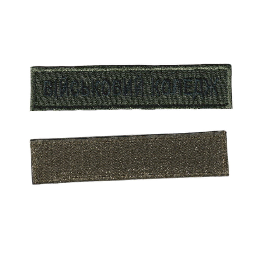 Військовий коледж, військовий / армійський шеврон ЗСУ, чорний колір на оливці. 2,8 см * 12,5 см, фото 1