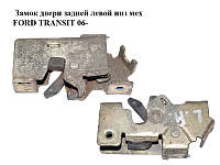 Замок дверей заднього лівого низу хутро FORD TRANSIT 06- (ФОРД ТРАНЗИТ) (1494102, YC15V431A03AM, YC15-V431A03-AM)