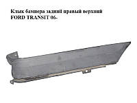 Клич бампера задній правий верхній FORD TRANSIT 06- (ФОРД ТРАНЗИТ) (1385805, 6C1129396ABM5AB,